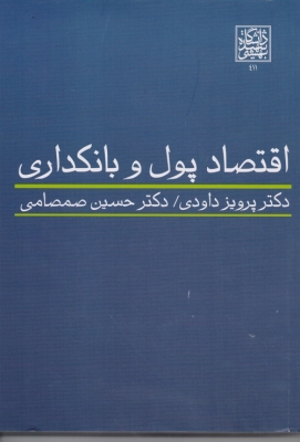 اقتصاد پول و بانکداری