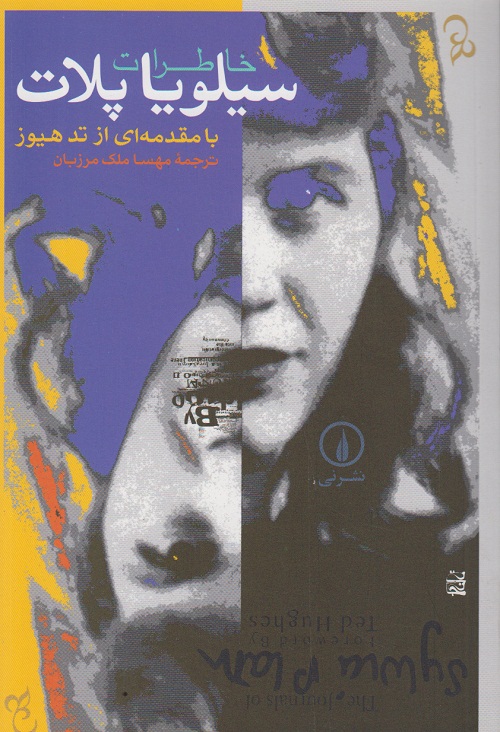 خاطرات سیلویا پلات