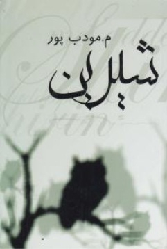 شیرین