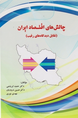 چالش های اقتصاد ایران