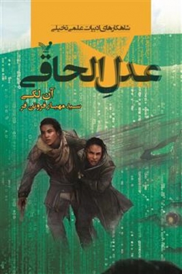 عدل الحاقی