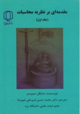 مقدمه ای برنظریه محاسبات (جلد اول)