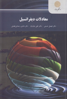معادلات دیفرانسیل