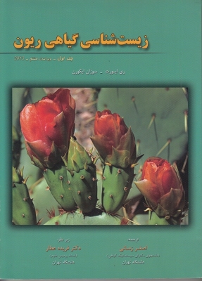 زیست شناسی گیاهی ریون جلد اول