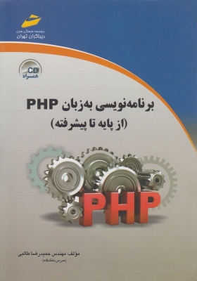 برنامه نویسی به زبان PHP از پایه تا پیشرفته