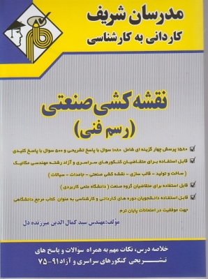 نقشه کشی صنعتی (رسم فنی) کاردانی به کارشناسی مدرسان شریف