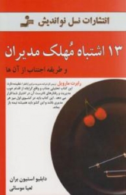13 اشتباه مهلک مدیران