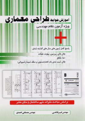 آموزش ضوابط طراحی معماری