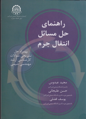راهنمای حل مسائل انتقال جرم