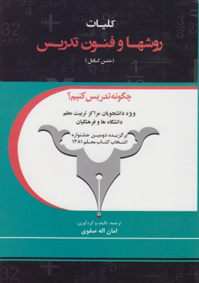 کلیات روشها و فنون تدریس ( متن کامل )