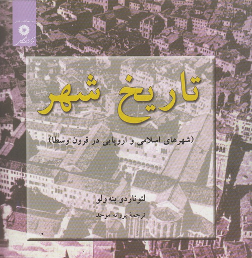 تاریخ شهر (شهرهای اسلامی و اروپایی در قرون وسطا )