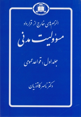 الزام های خارج از قرارداد مسئولیت مدنی جلد اول قواعد عمومی