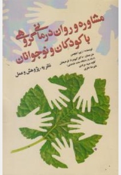 مشاوره و روان درمانی گروهی با کودکان و نوجوانان