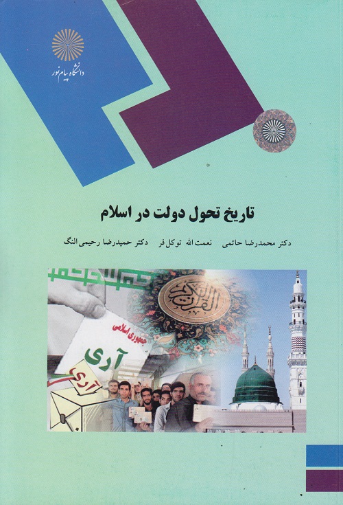 تاریخ تحول دولت دراسلام