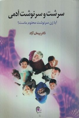 سرشت و سرنوشت آدمی (آیا ژن سرنوشت محتوم ماست؟)