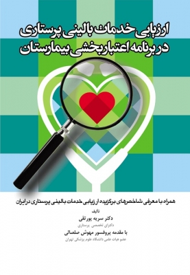 ارزیابی خدمات بالینی پرستاری در برنامه اعتبار بخشی بیمارستان