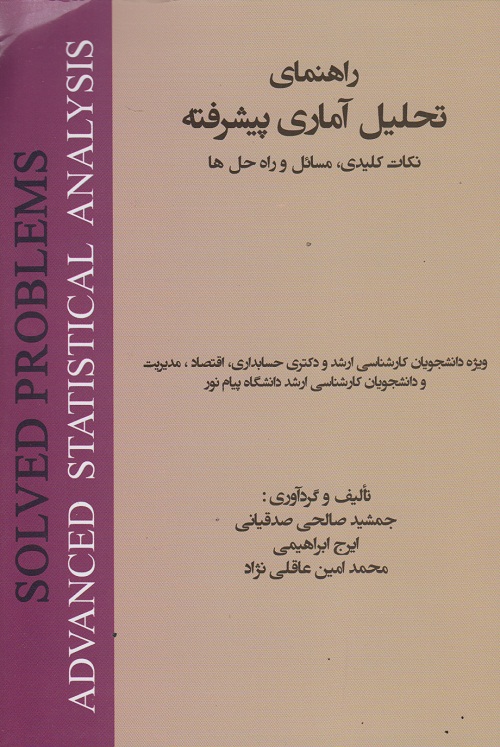 راهنمای تحلیل آماری پیشرفته