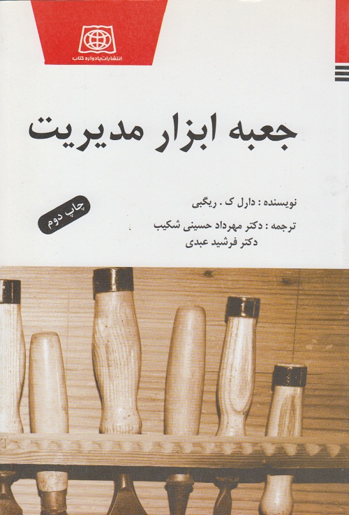 جعبه ابزار مدیریت