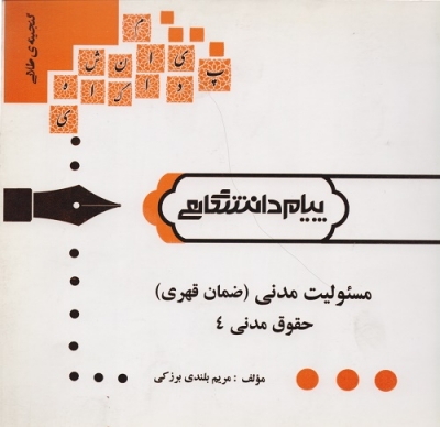 مسئولیت مدنی ضمان قهری حقوق مدنی 4