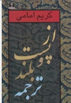 از پست و بلند ترجمه ( هفت مقاله )