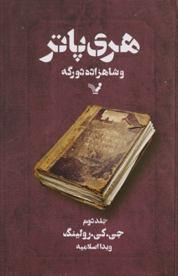 هری پاتر و شاهزاده ی دورگه جلد دوم