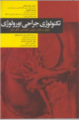 تکنولوژی جراحی اورولوژی