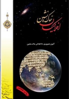 افلاکیان خاک نشین