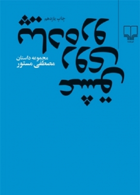 عشق روی پیاده‌ رو