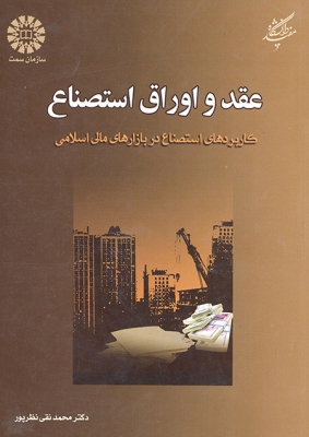 عقد و اوراق استصناع : کاربردهای استصناع در بازارهای مالی اسلامی