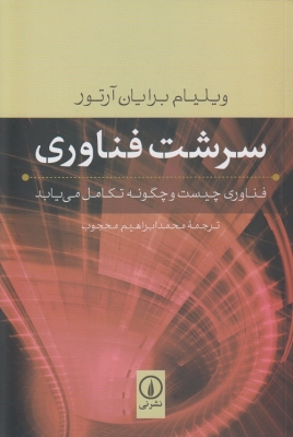 سرشت فناوری