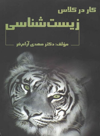 کار در کلاس زیست شناسی تخته سیاه
