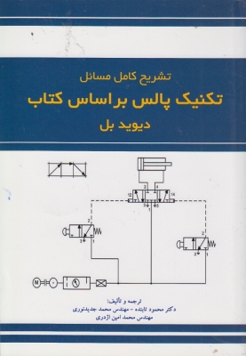تشریح کامل مسائل تکنیک پالس (بر اساس کتاب دیوید بل )