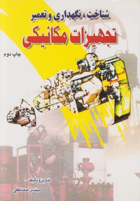 شناخت ، نگهداری و تعمیر تجهیزات مکانیکی