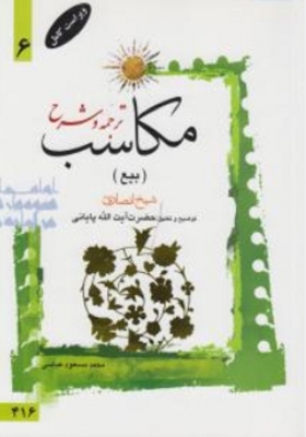 ترجمه و شرح مکاسب شش 6 (بیع)