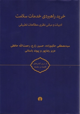 خرید راهبردی خدمات سلامت ادبیات و مبانی نظری,مطالعات تطبیقی
