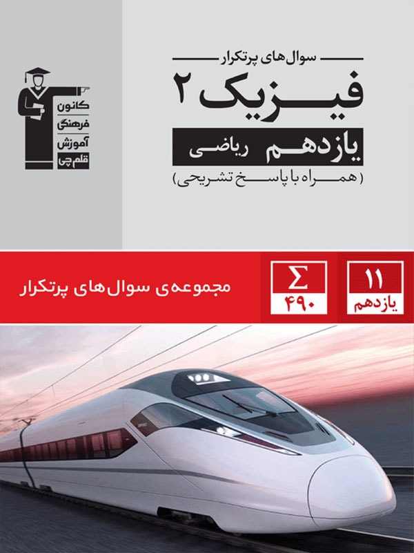 پرتکرار فیزیک یازدهم رشته ریاضی قلم چی