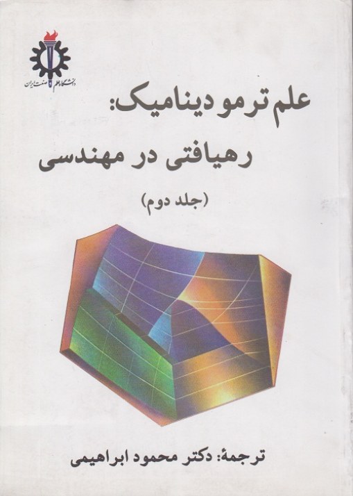 علم ترمودینامیک : رهیافتی در مهندسی ( جلد دوم )