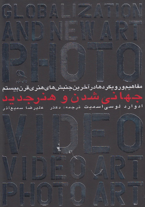 جهانی شدن و هنر جدید