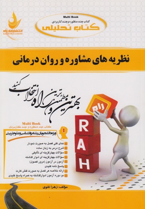 کتاب تحلیلی نظریه های مشاوره و روان درمانی