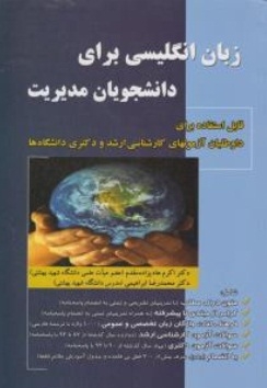 زبان انگلیسی برای دانشجویان مدیریت
