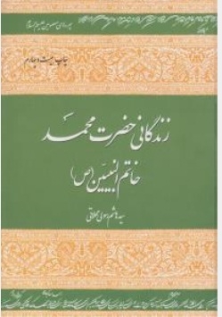 زندگانی حضرت محمد خاتم النبیین ( ص )