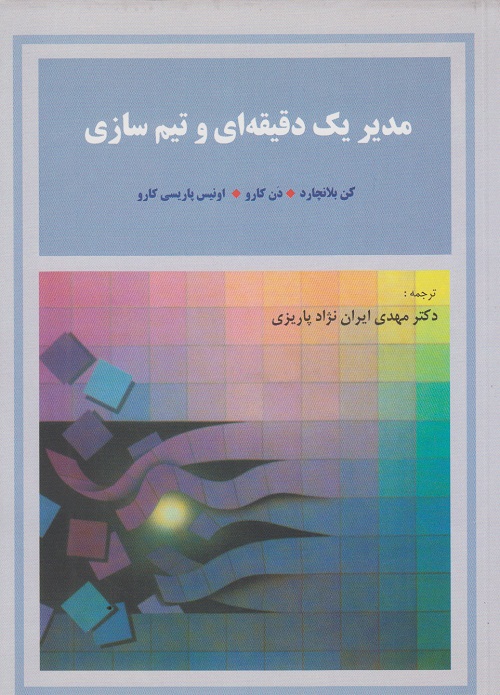 مدیر یک دقیقه ای و تیم سازی