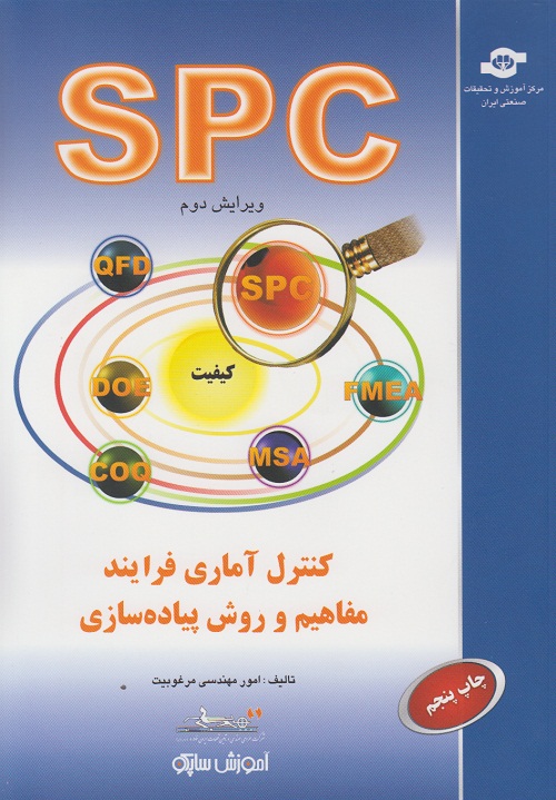 کنترل آماری فرایند مفاهیم و روش پیاده سازی spc