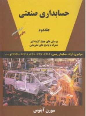 حسابداری صنعتی جلد دوم 