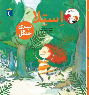 استلا( پری جنگل)