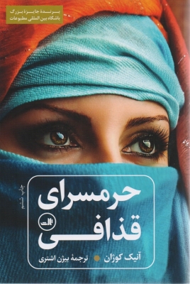 حرمسرای قذافی