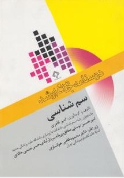 درسنامه جامع ارشد سم شناسی