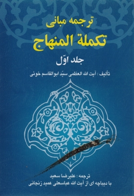 ترجمه مبانی تکمله المنهاج ( جلد اول )