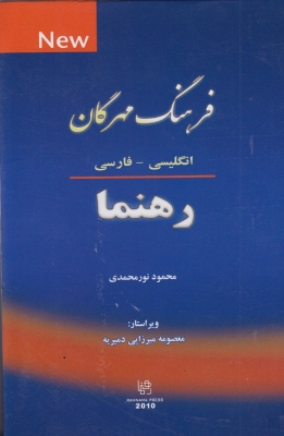 فرهنگ مهرگان ( انگلیسی - فارسی )