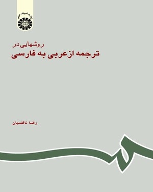 روشهایی در ترجمه از عربی به فارسی